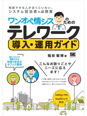 cover image of ワンオペ情シスのためのテレワーク導入・運用ガイド 最小コストで構築できる快適で安全なオフィス環境